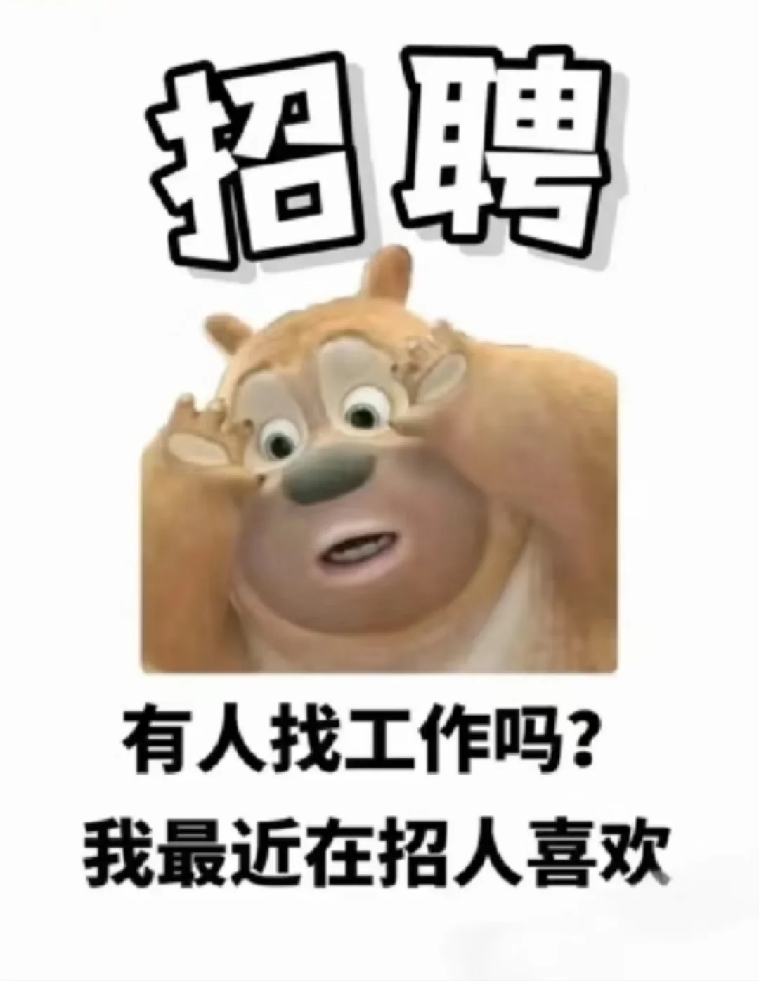 有没有丰泽区找工作的姐妹呀！