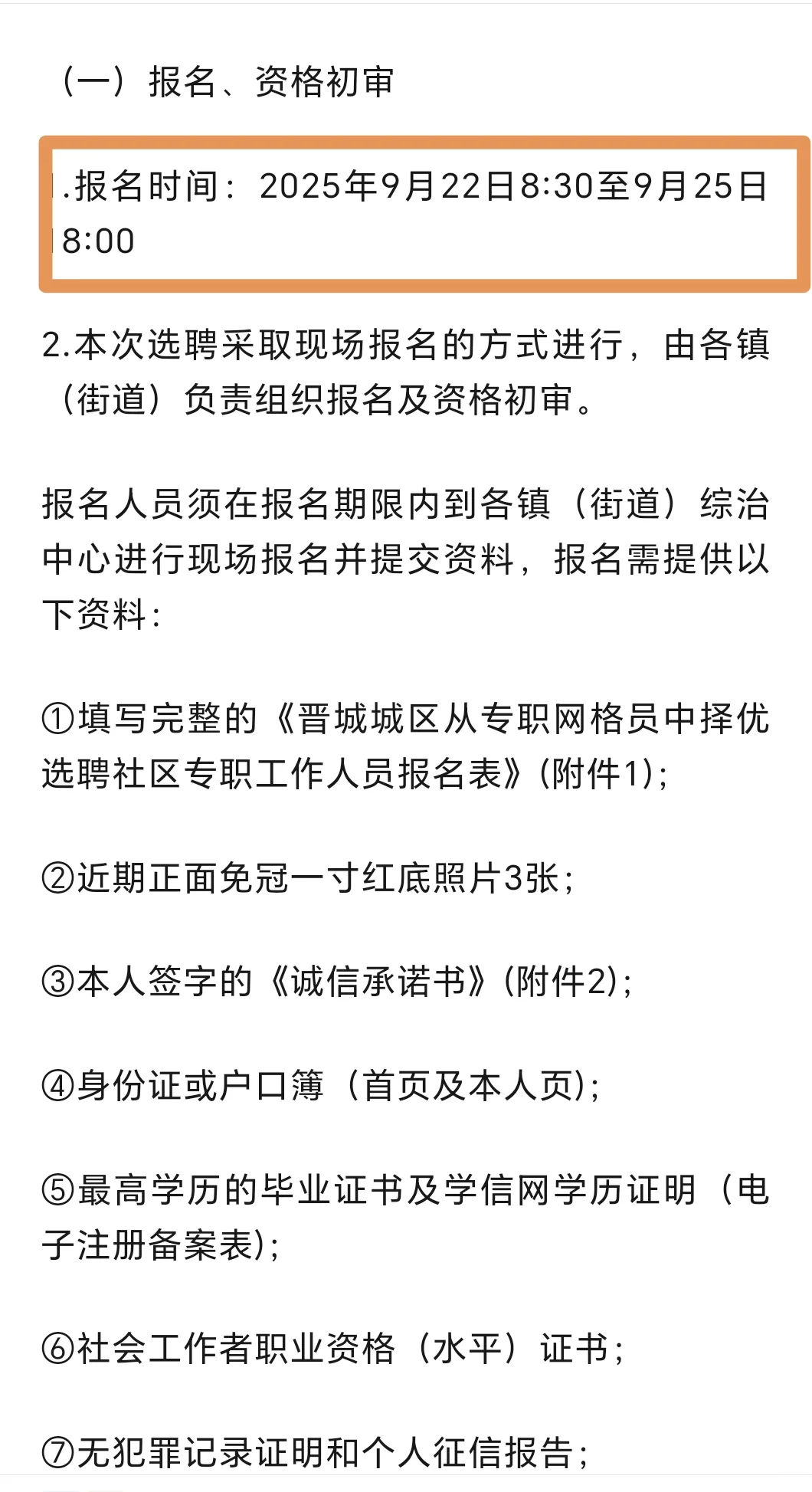晋城城区网格员选聘社区工作者