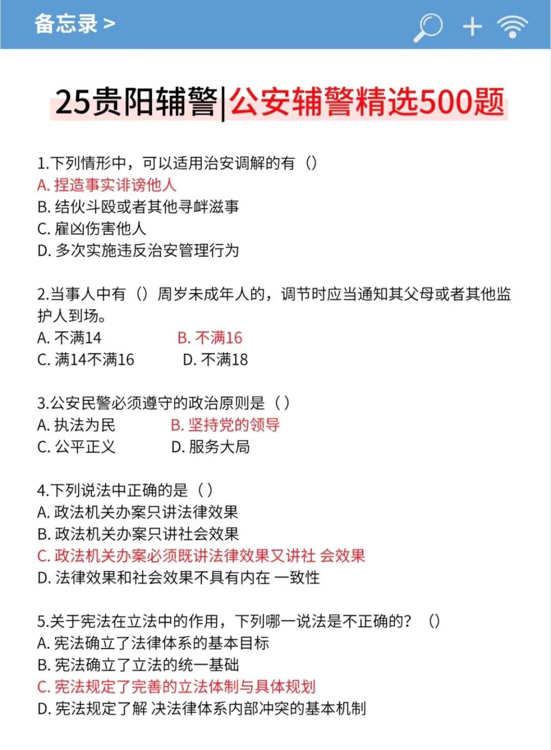 提醒一下11.1贵阳辅警，进度为0的人，快背
