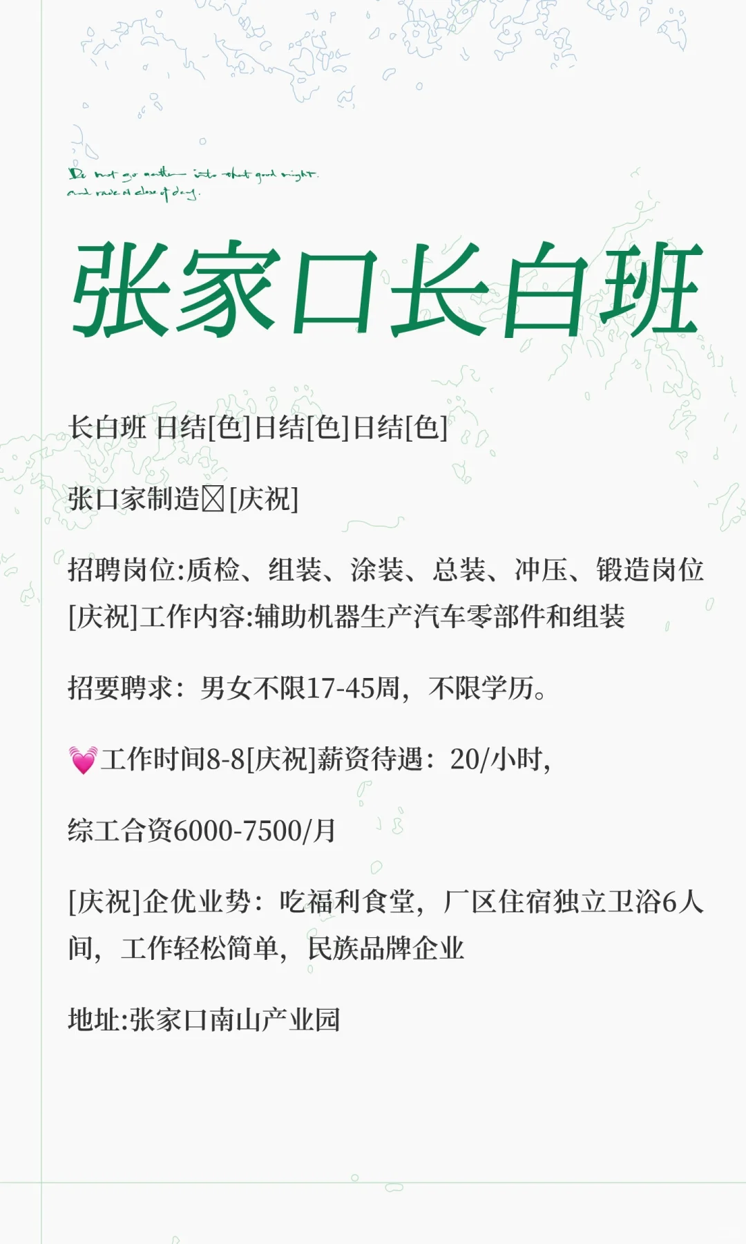 张家口长白班
