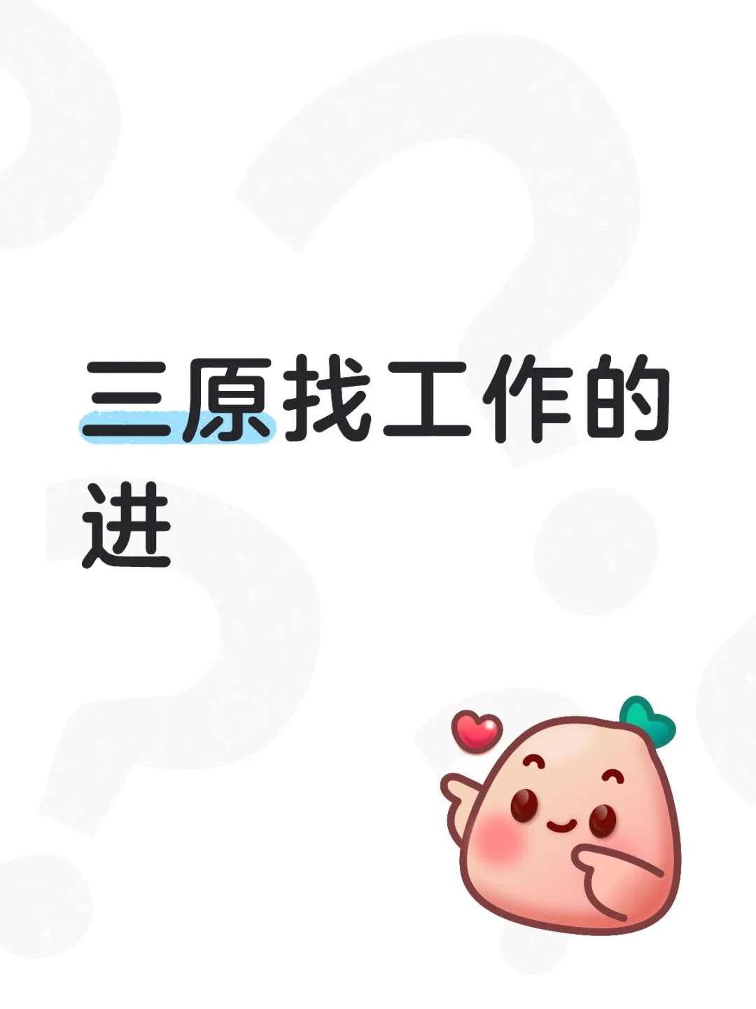 三原找工作的进