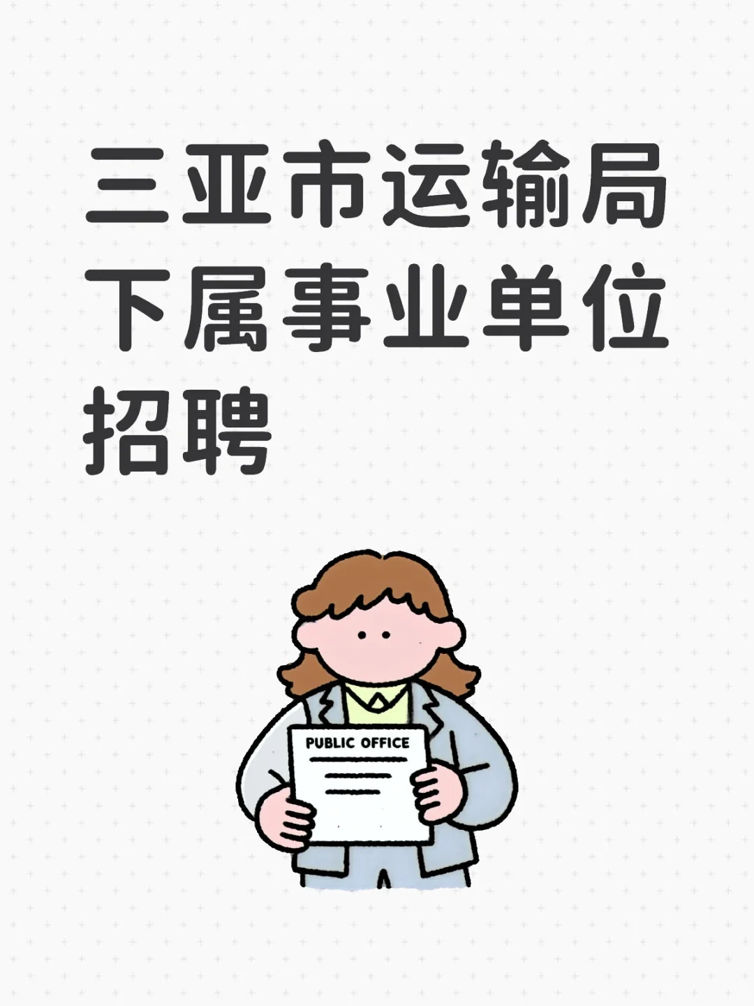 三亚市运输局招聘