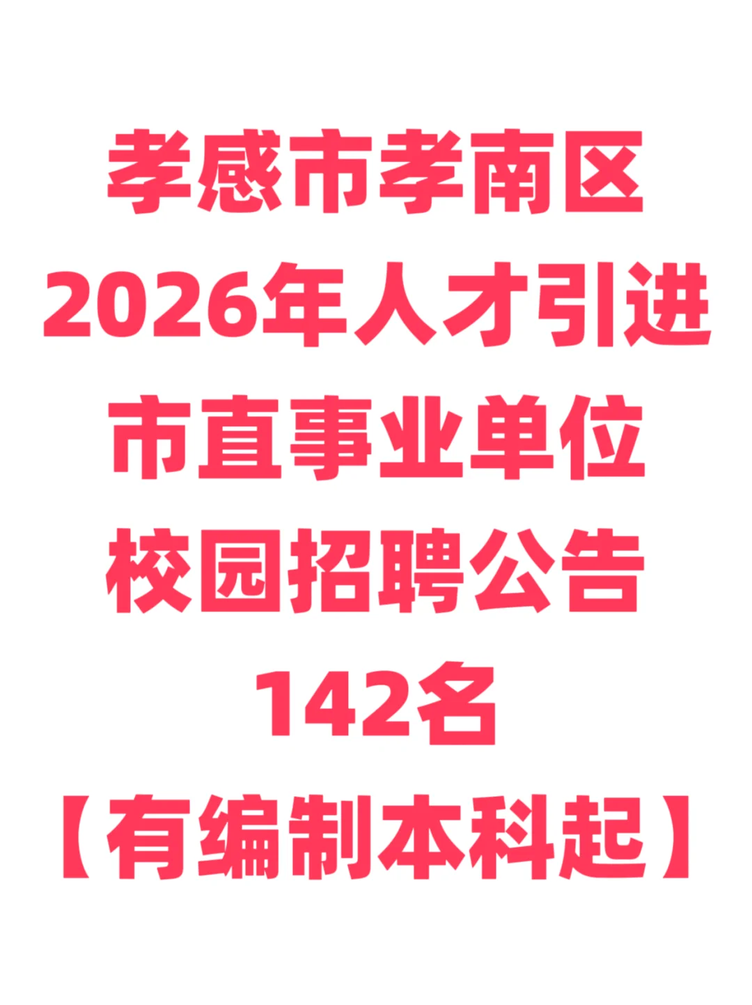 有编制，人才引进本科起！孝感市孝南区！