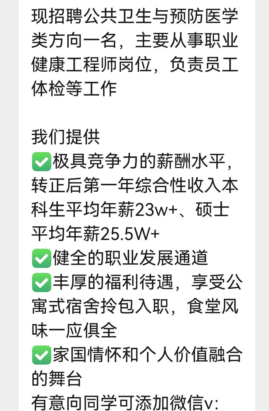 公卫秋招|offer 1 放弃