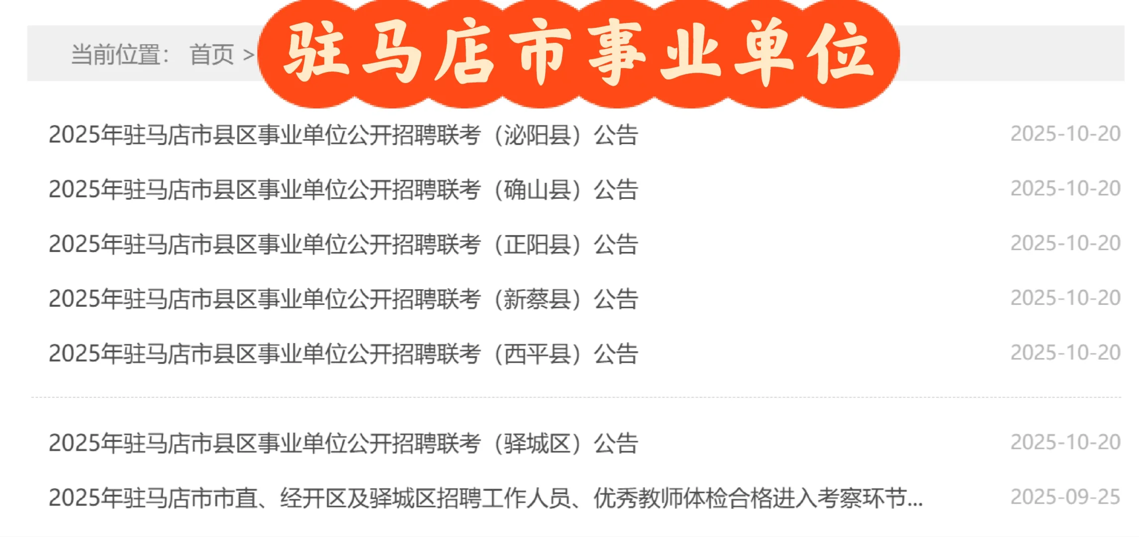 考试机会又来了！驻马店事业单位公告发布