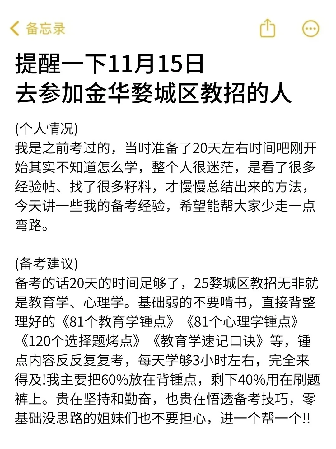 强调一下，11.15去参加金华婺城区教招的人