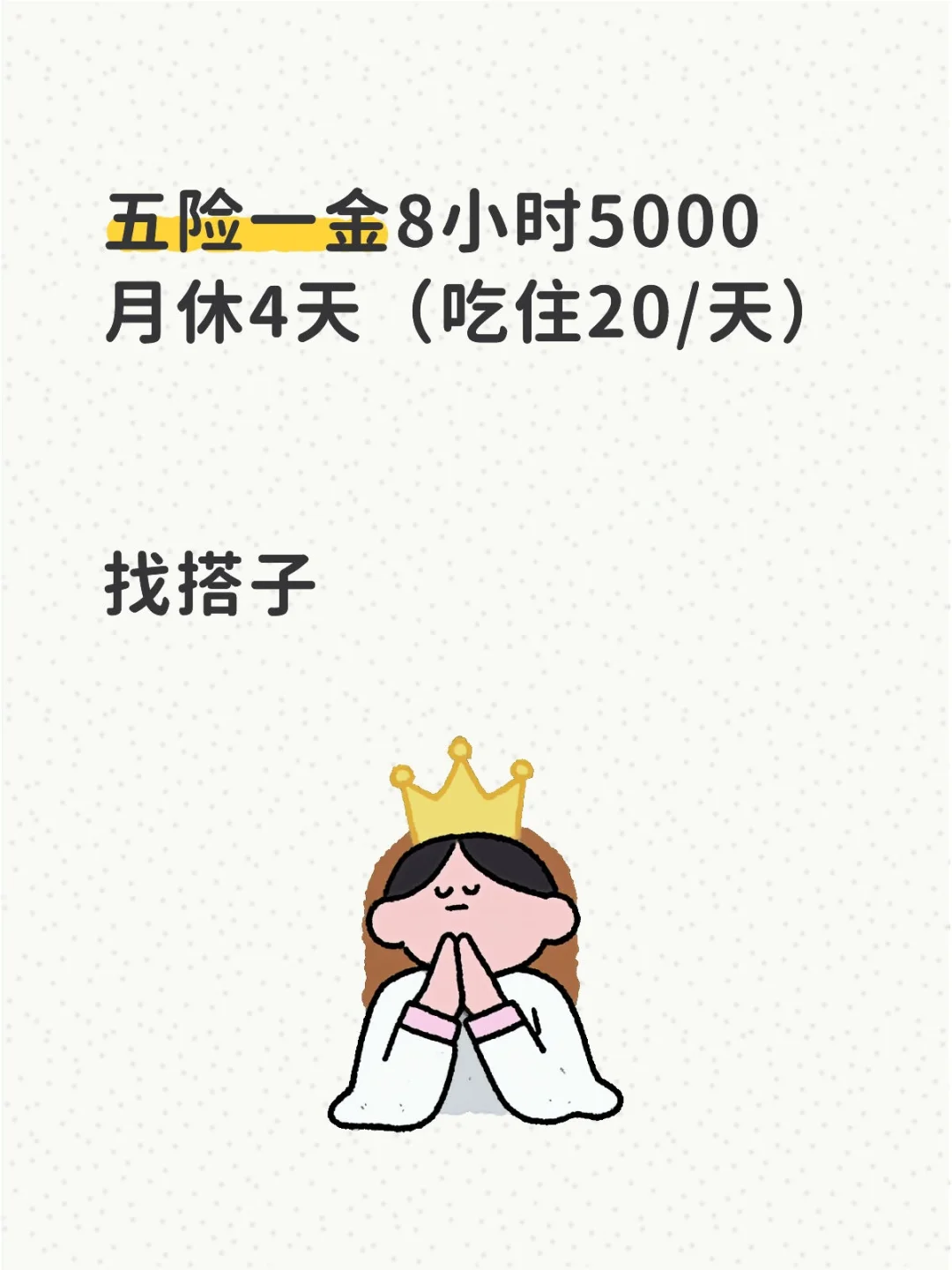 五险一金8小时5000月休4天（吃住20/天）[红