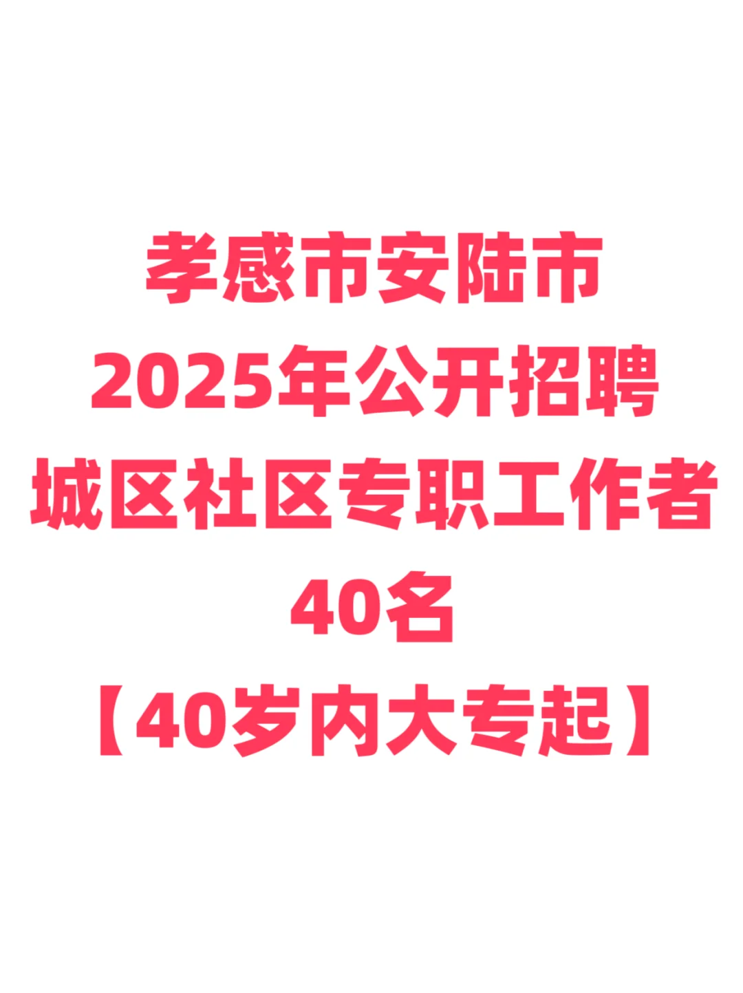 社工招聘，40岁内五险一金！孝感市安陆市！