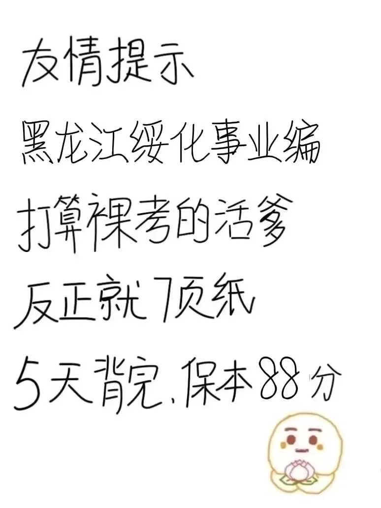 黑龙江绥化事业编，无非就这7页纸，熬夜背