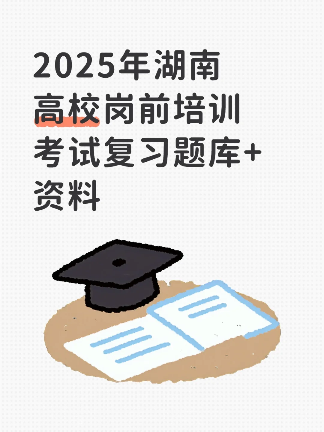 2025年湖南高校岗前培训考试复习题库+资料