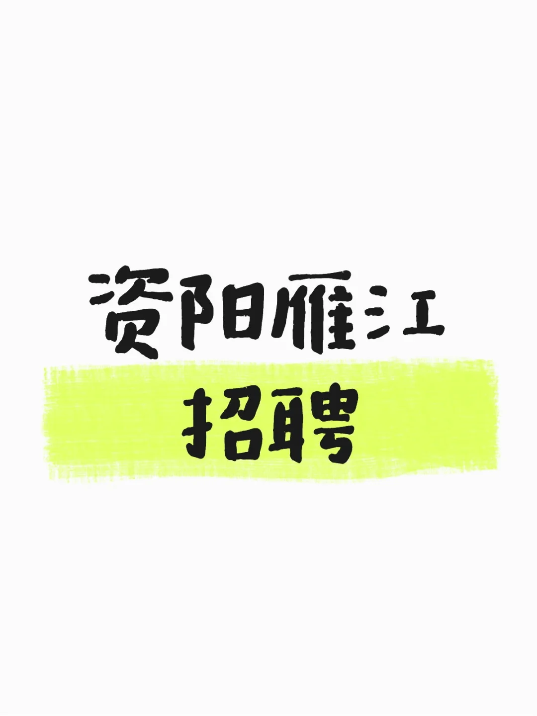 资阳招聘