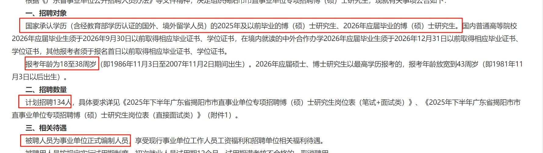 揭阳新出编制134人！部分岗位免笔试！
