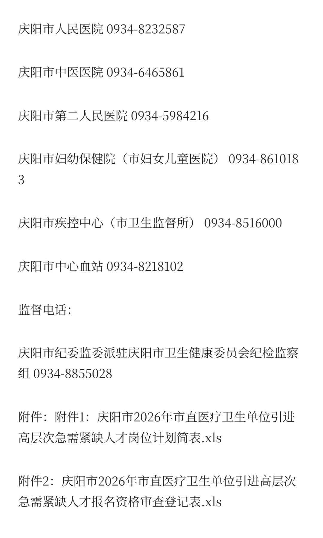 甘肃庆阳市2026年市直医疗卫生单位引进高层