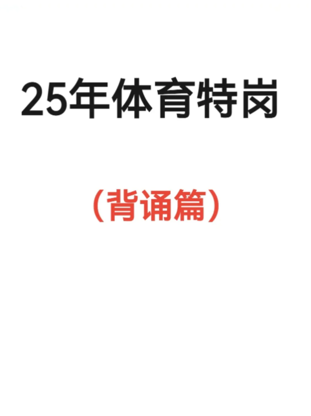 25年体育特岗（背起来）