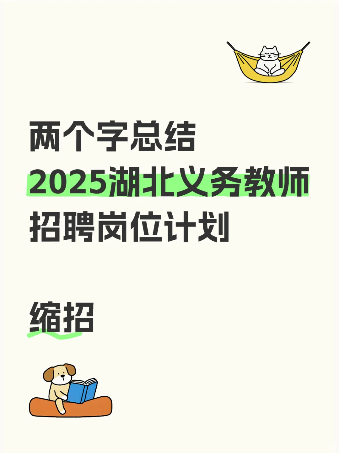 缩招，缩招，还是缩招🤪