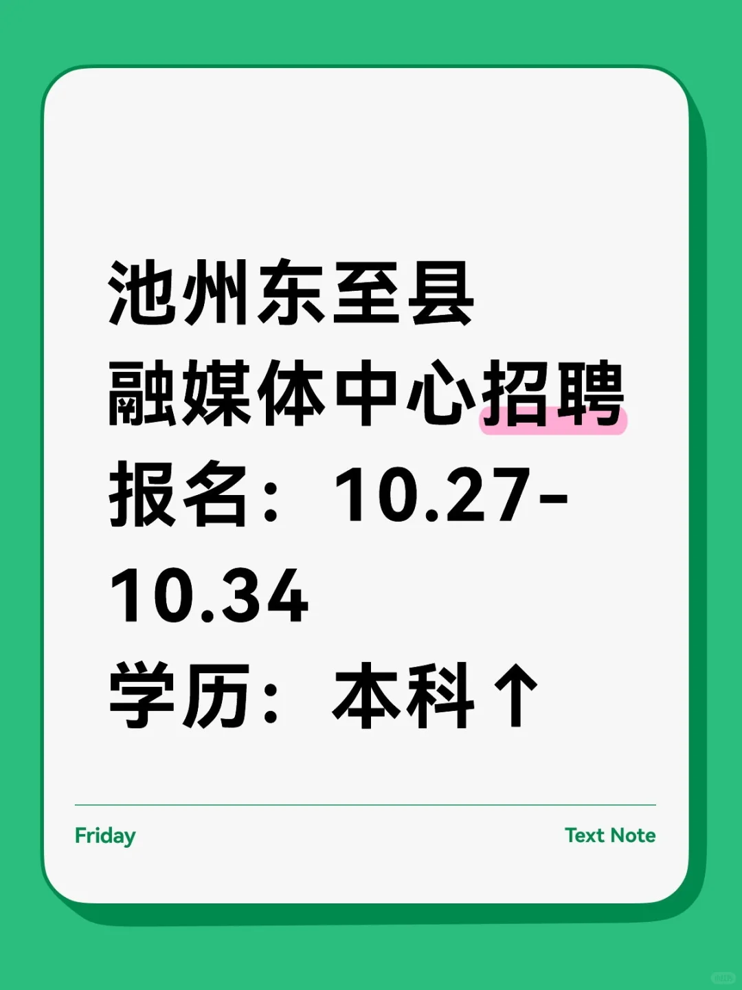 池州东至县融媒体中心招聘