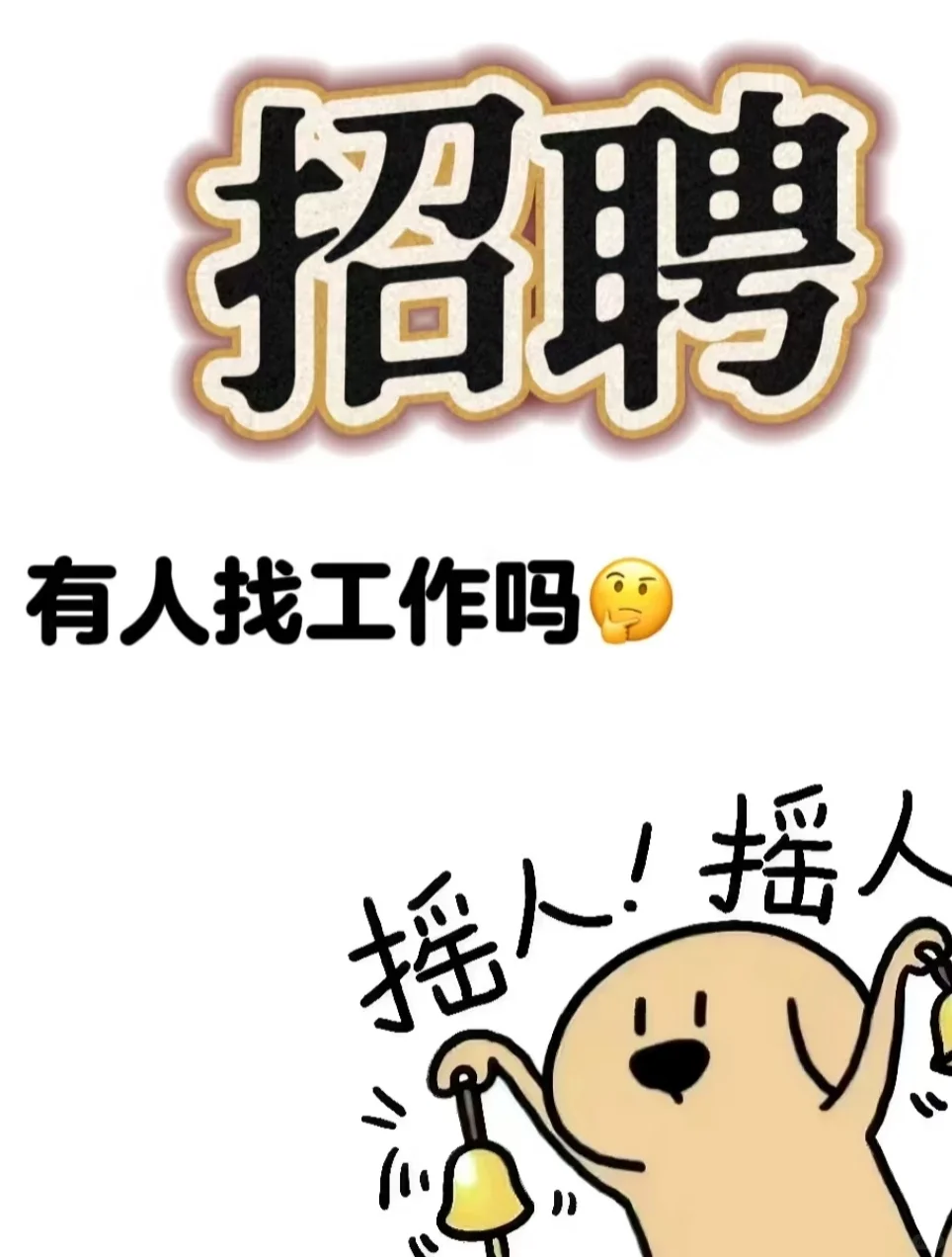 六盘水尊宝比萨店招聘手快有手慢无