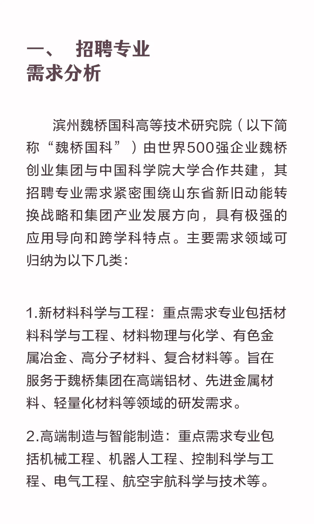 滨州魏桥国科高等技术研究院招聘计划工资待