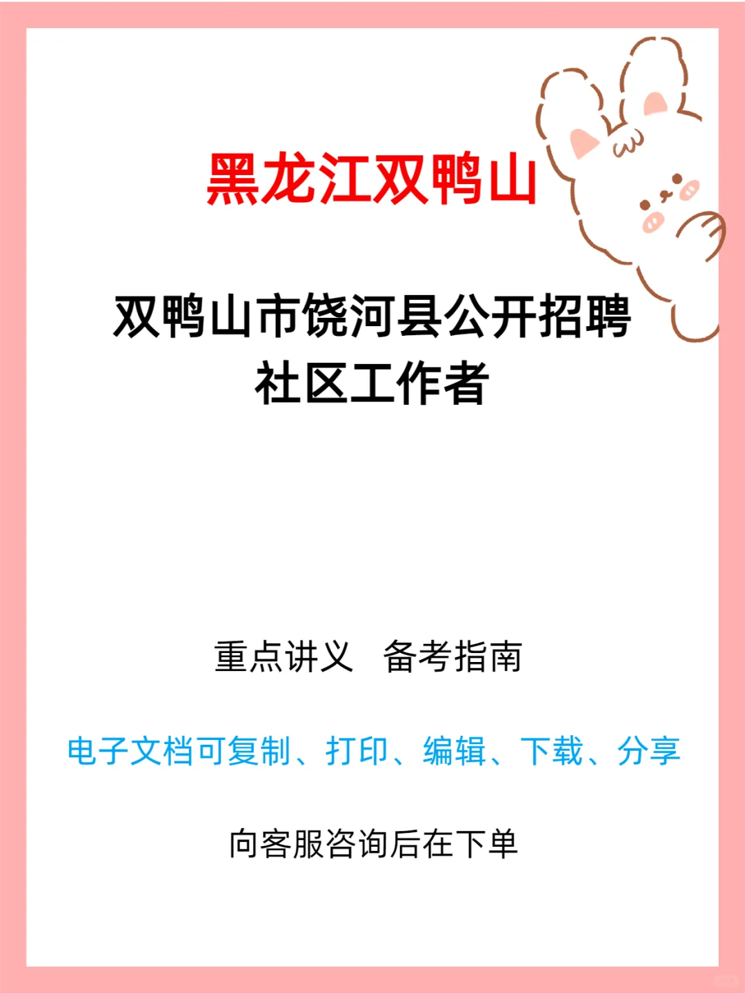 2025饶河县社区工作者招聘