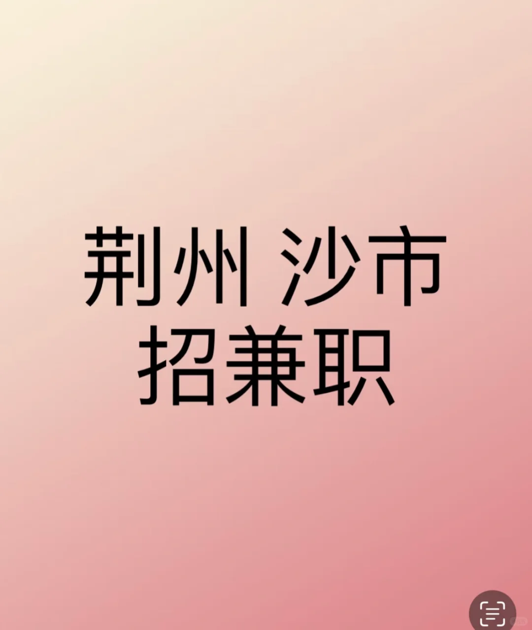 荆州沙市招兼职