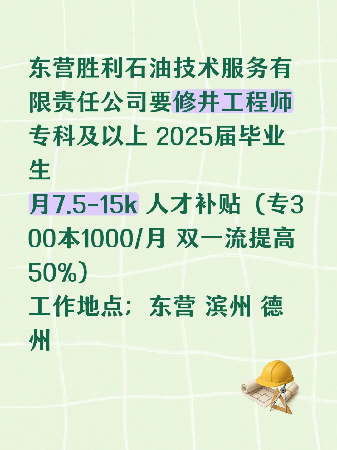 东营胜利石油修井工程师有想来的吗