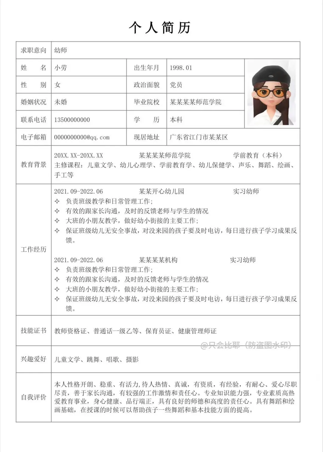 超实用的幼师通用简历模板！手机直接填！