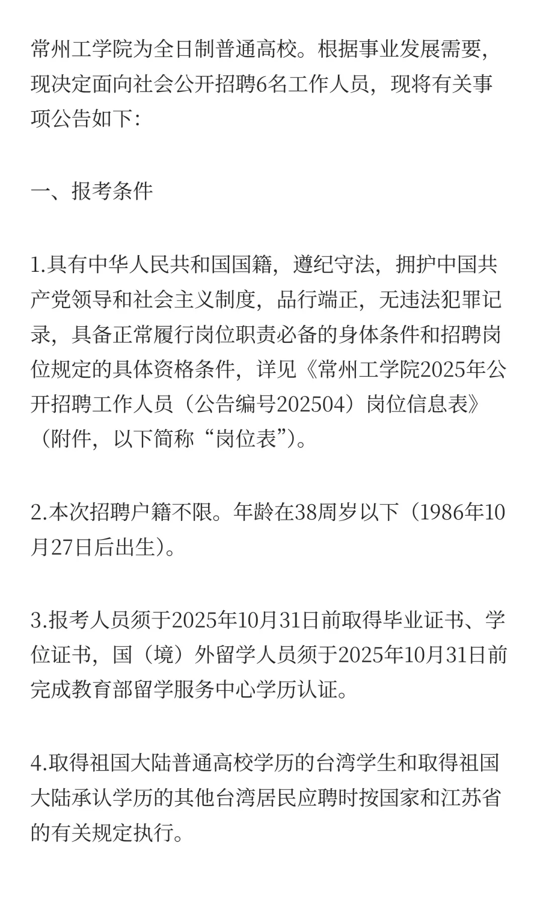 常州工学院2025年公开招聘工作人员公告 （
