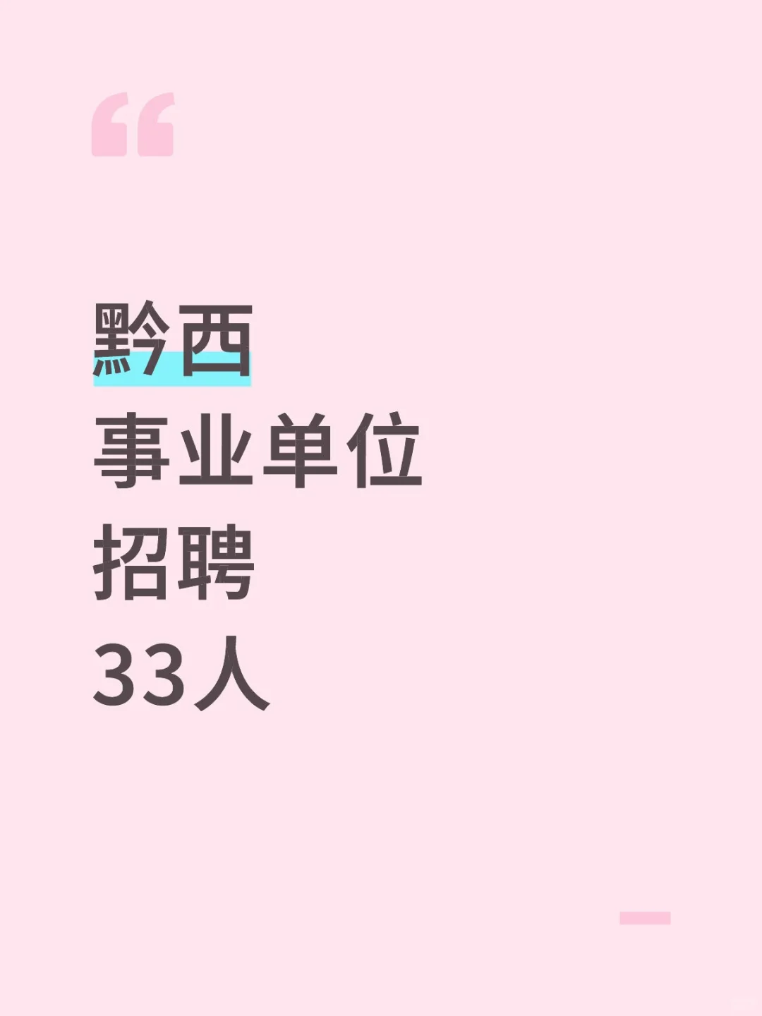 事业单位又来！