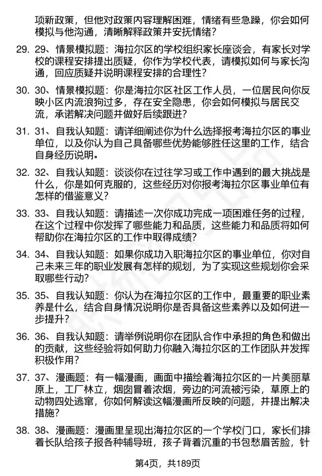 66道呼伦贝尔市海拉尔区事业单位招聘面试题