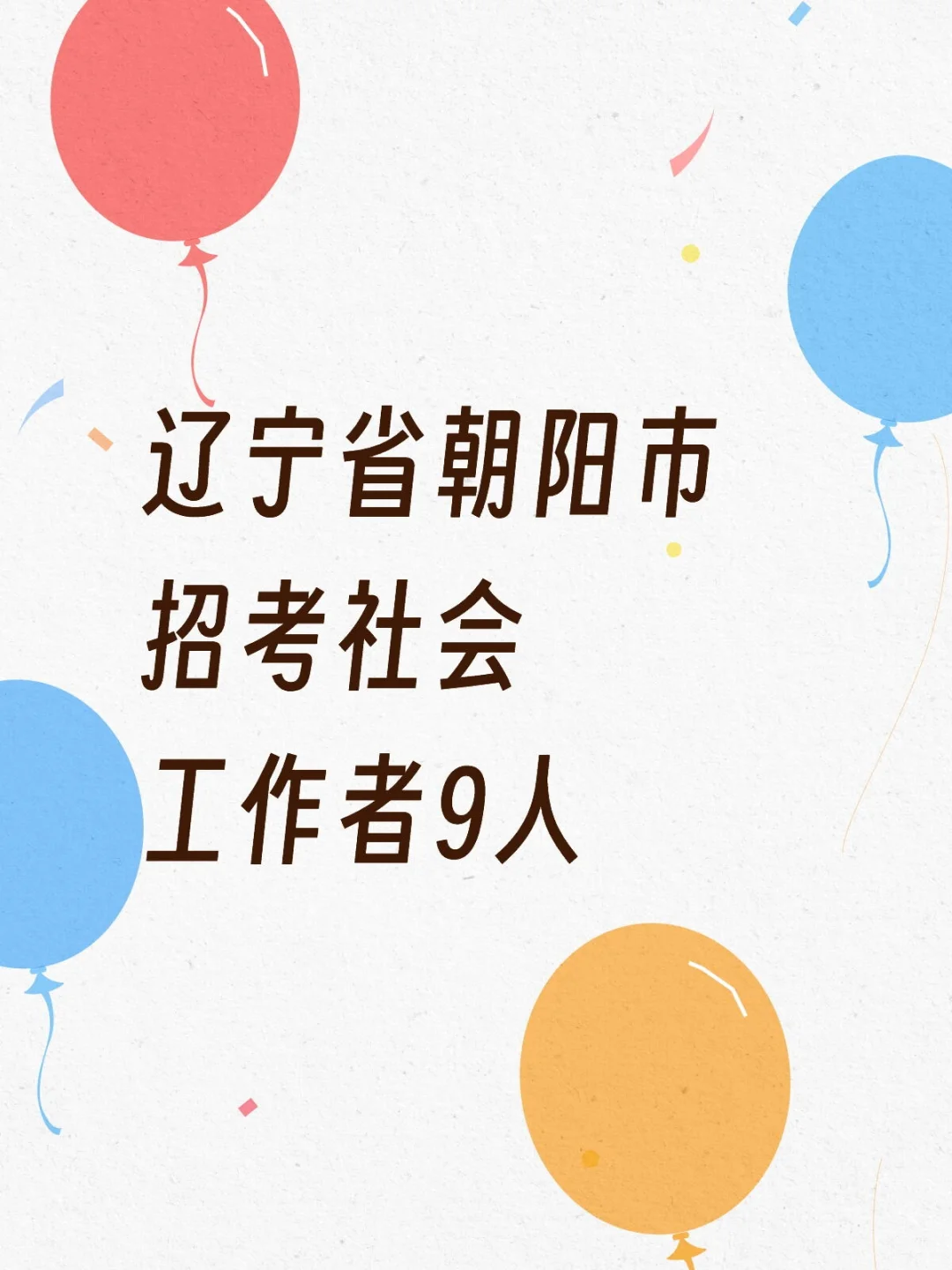 辽宁省朝阳市招考社会工作者9人