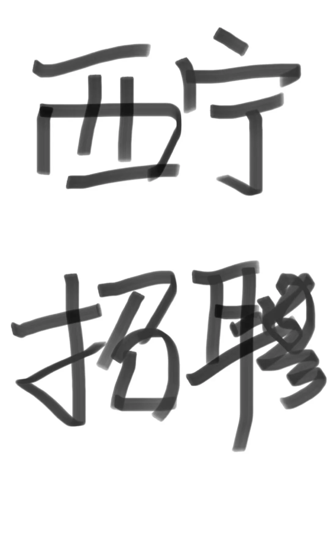 西宁招聘销售