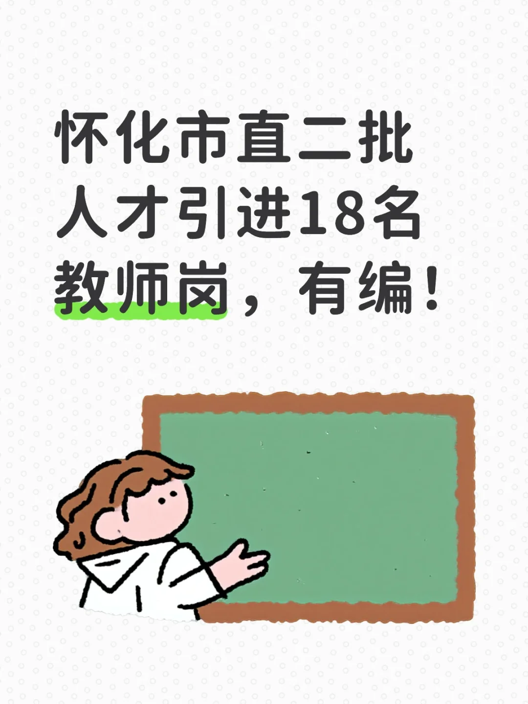 怀化市直二批人才引进教师编18名