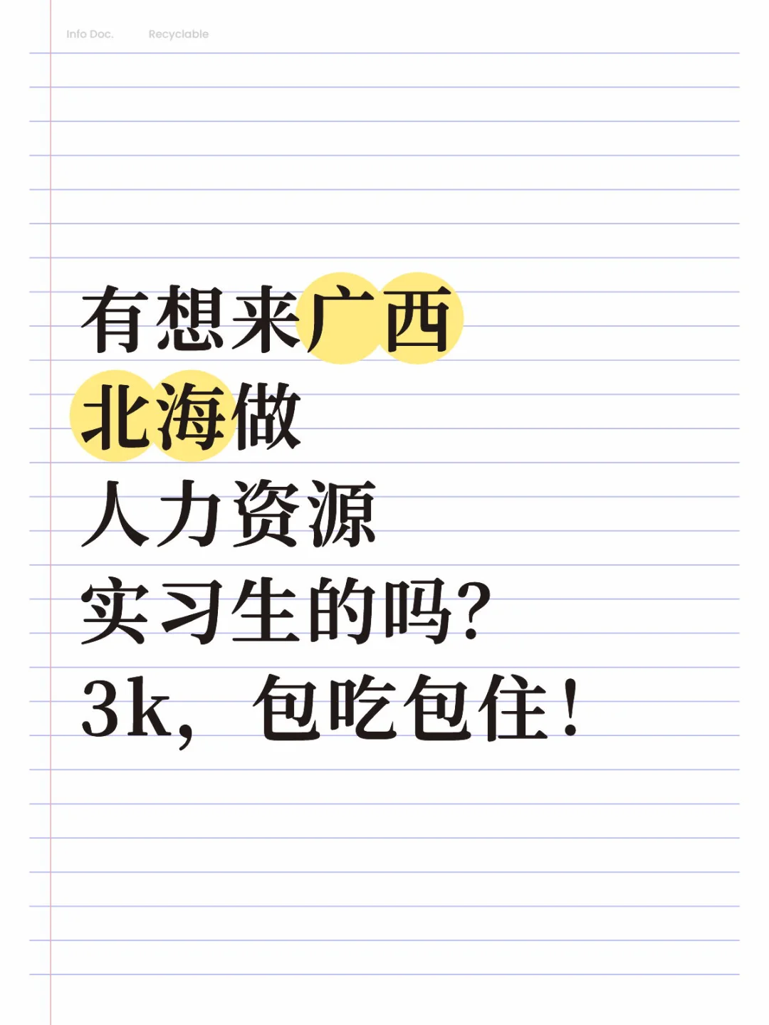 有想来北海做人力资源实习生的吗？3k包吃住