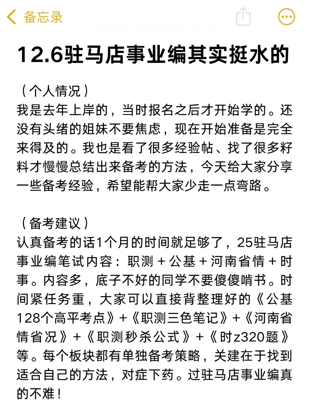 12.6驻马店事业编其实挺水的(差生版)