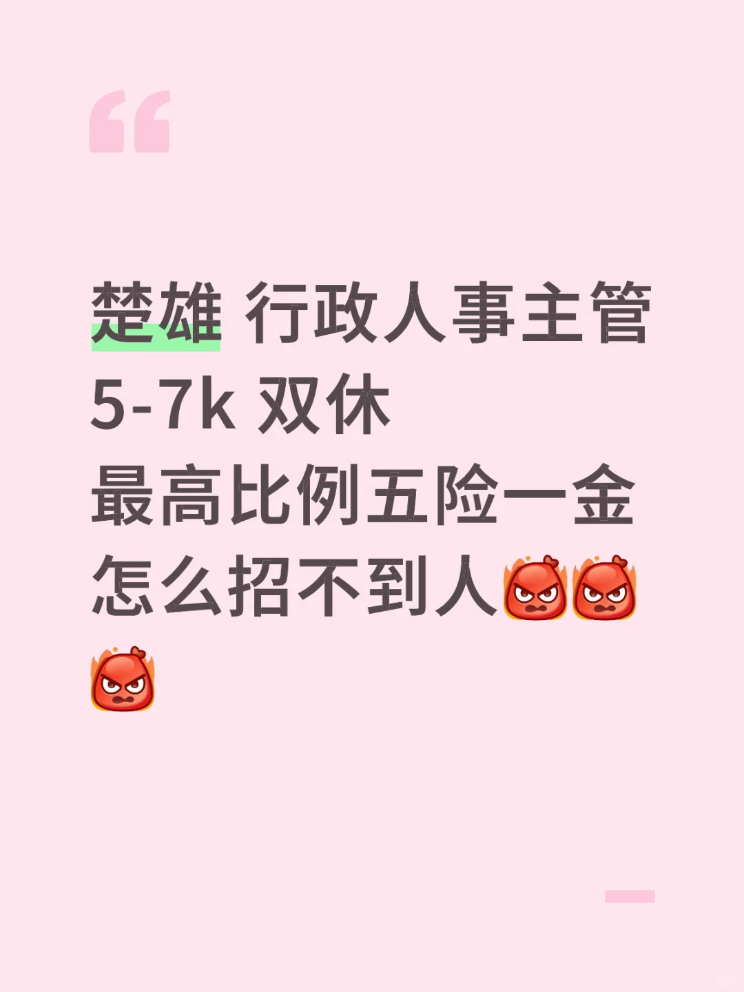 楚雄没人找工作吗！！！