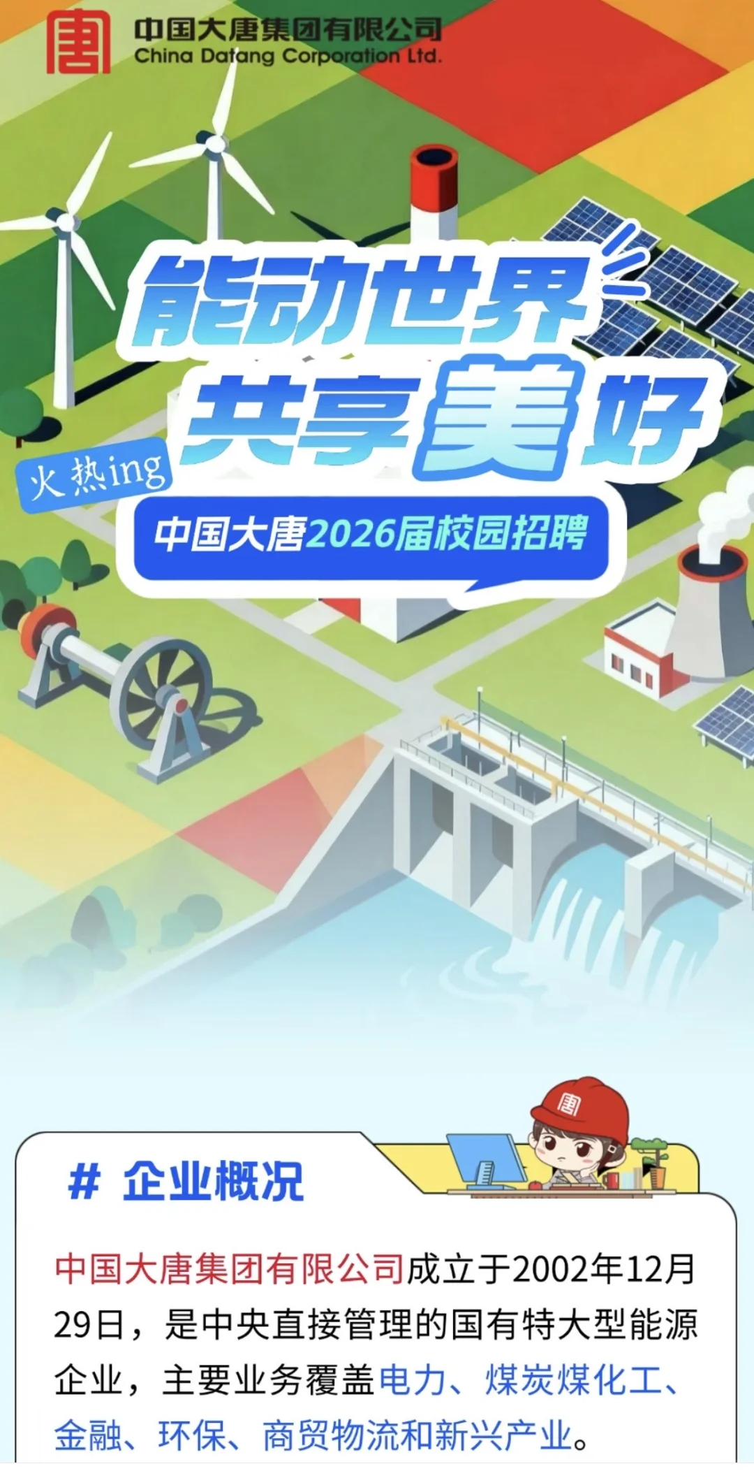 五大发电集团开始招聘啦，电力学子冲冲冲！