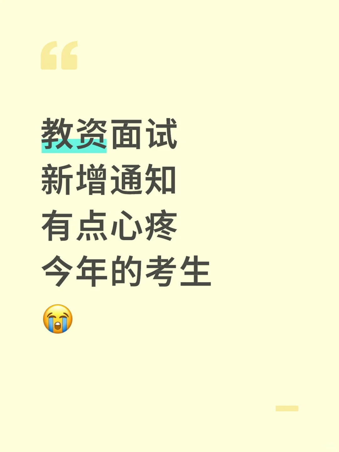 25下教资面试新增通知，有点心疼今年的考生