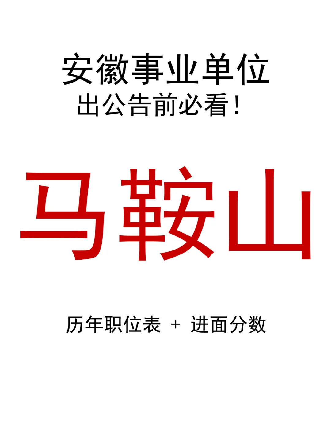 24年马鞍山市事业单位岗位表