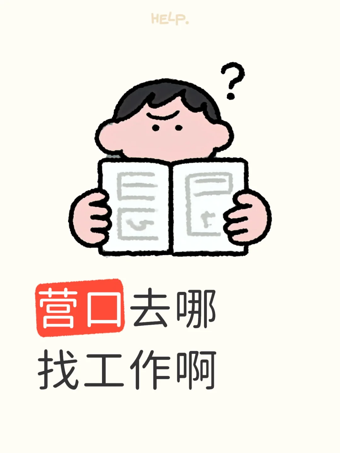 营口工作哪里找