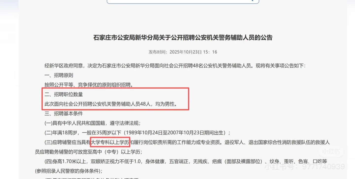 石家庄新华区辅警公告