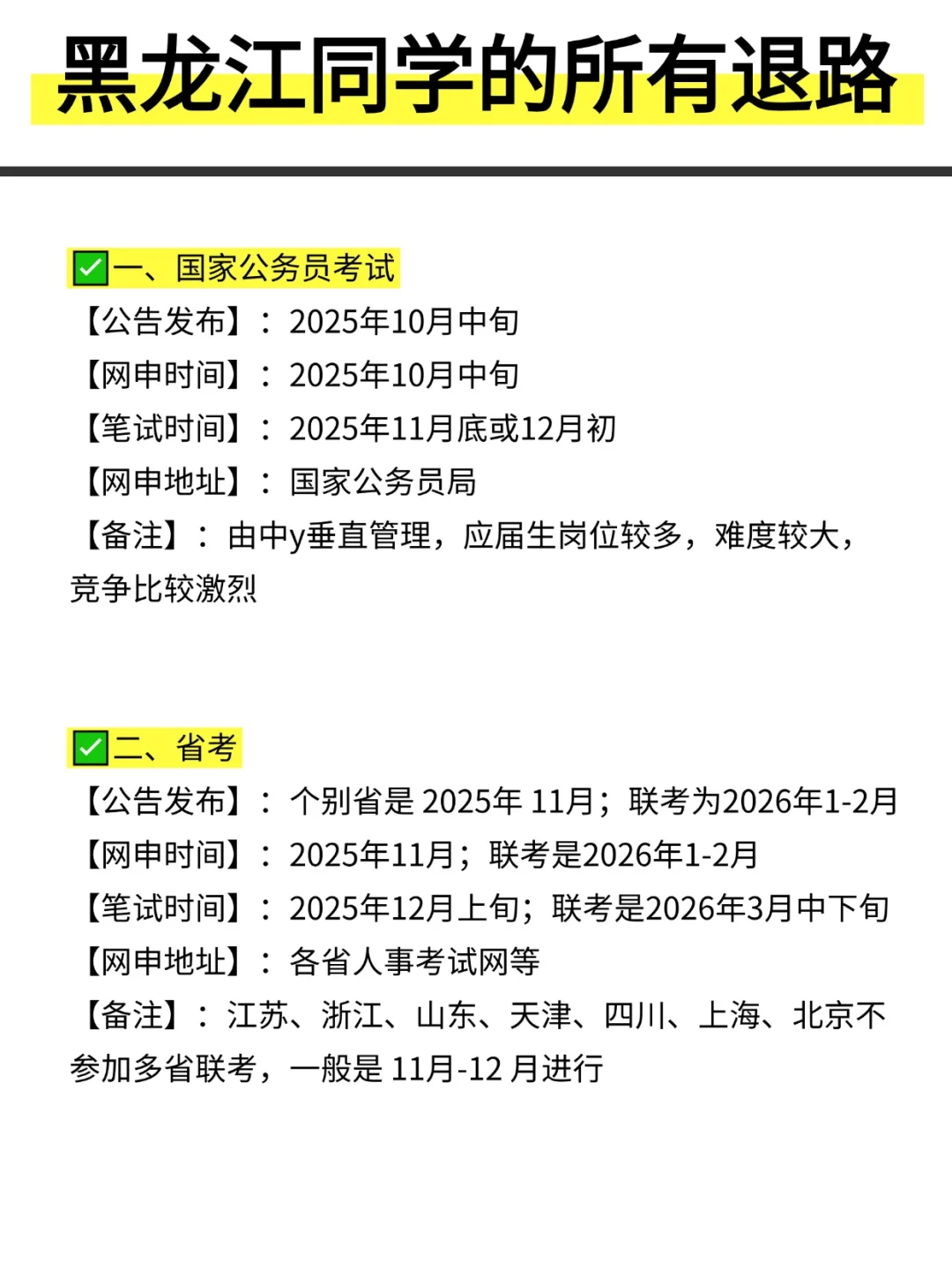 姐要开始黑龙江巡考啦！！！