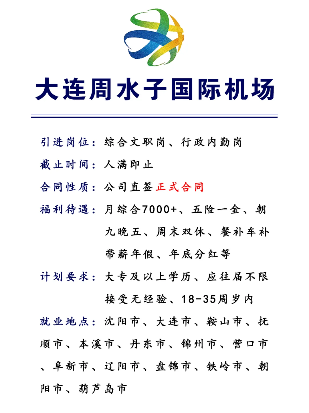 大连周水子国际机场🎉内勤行政文职！投就