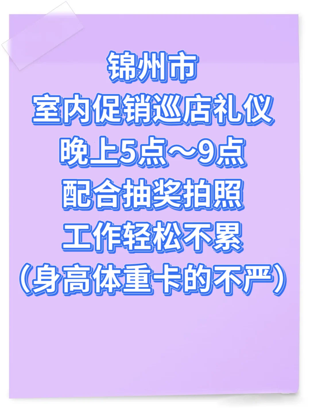 招募锦州市室内促销巡店礼仪