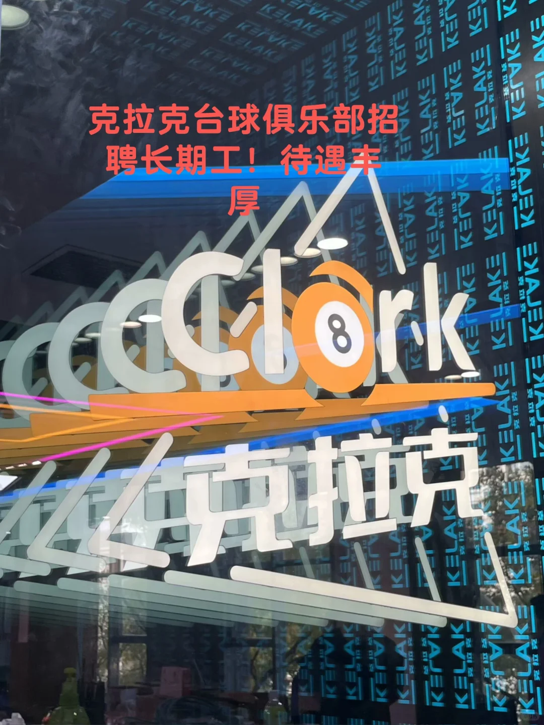 克拉克台球俱乐部招聘啦！