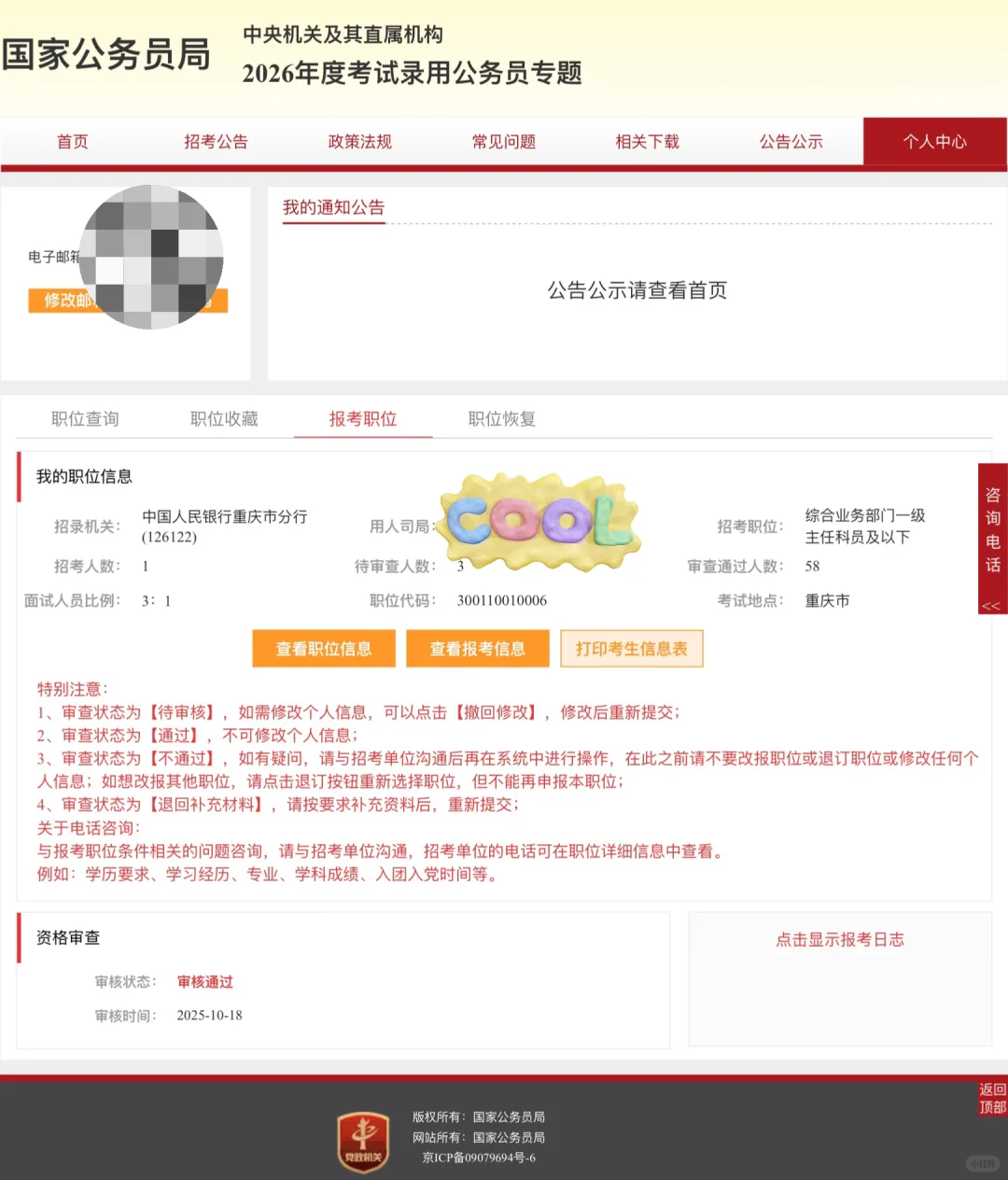 国考报名审核不通过