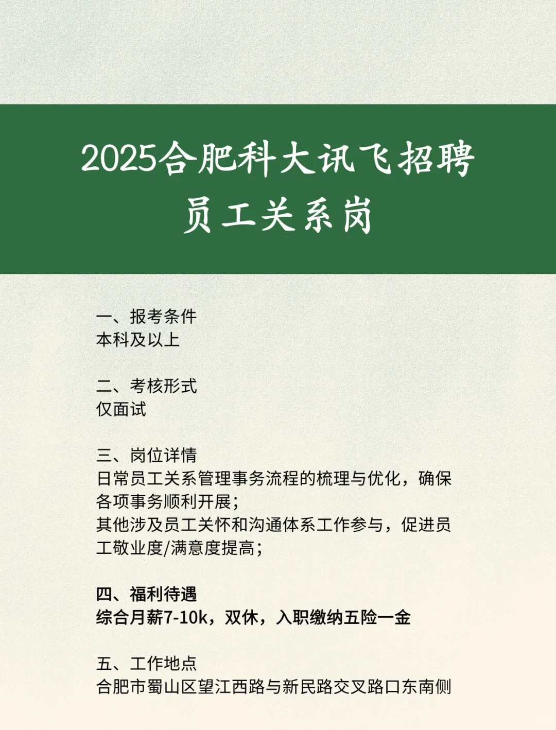 2025合肥科大讯飞招聘员工关系