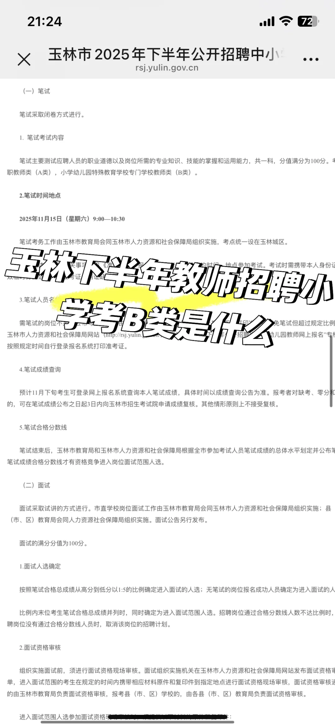 玉林下半年教师招聘小学B类