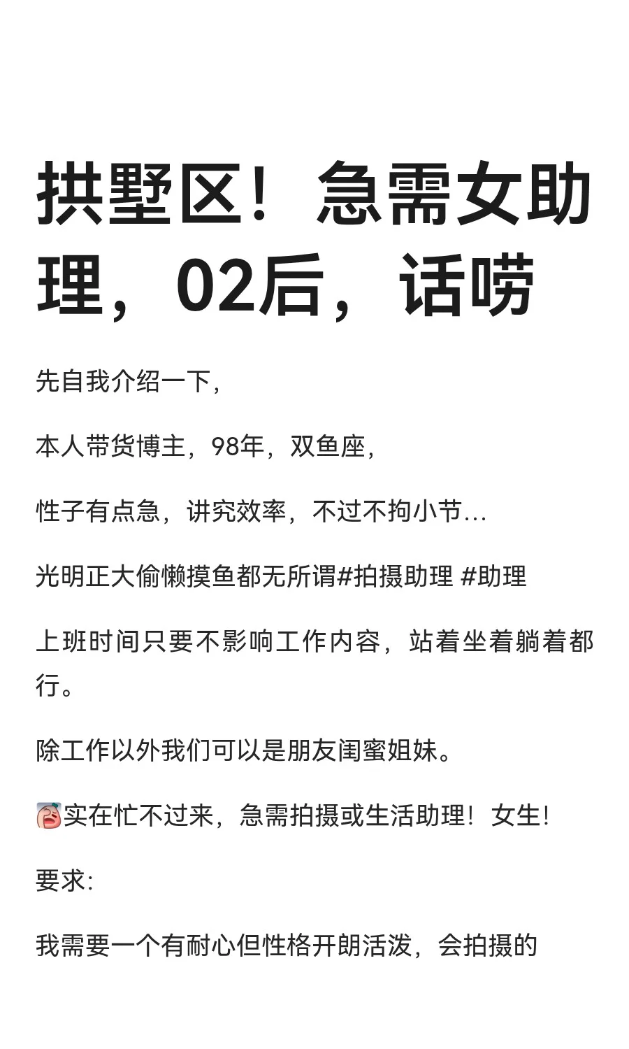拱墅区！急需女助理，02后，话唠