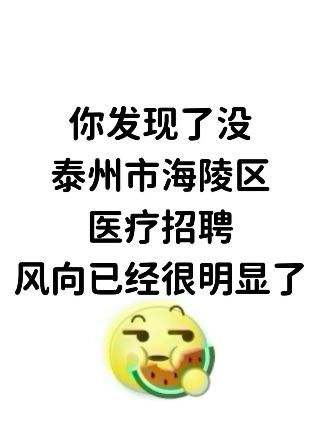 你发现了没，泰州海陵区医疗招聘，题从这里出
