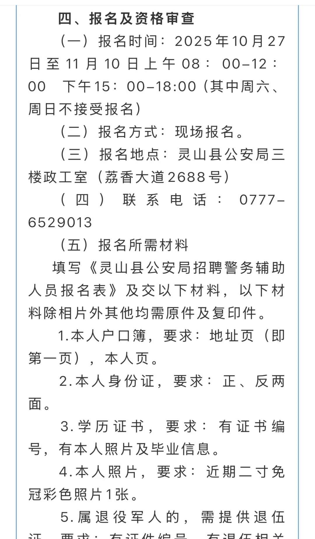 钦州市灵山县招聘辅警公告